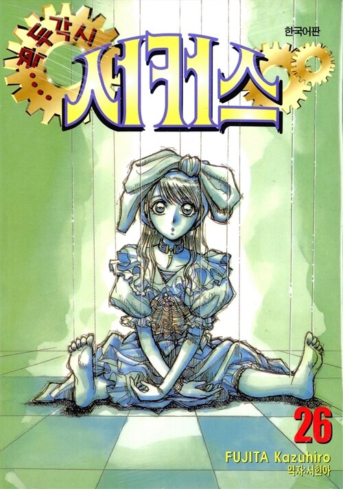 꼭두각시 서커스 26