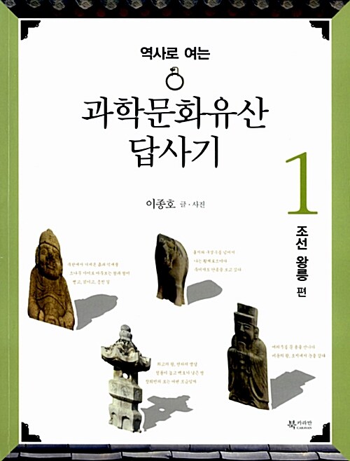 [중고] 역사로 여는 과학문화유산답사기 1 : 조선 왕릉 편