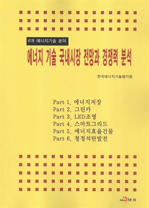 에너지 기술 국내시장 전망과 경쟁력 분석