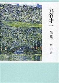 丸谷才一全集 第七卷 王朝和歌と日本文學史 (單行本)