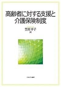 高齡者に對する支援と介護保險制度 (單行本)