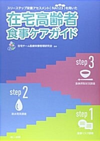 在宅高齡者食事ケアガイド―スリ-ステップ榮養アセスメント(NA123)を用い (第3, 單行本)