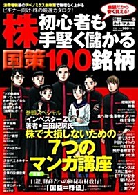 株初心者も手堅く儲かる國策100銘柄(NIKKO MOOK 別冊ネットマネ-) (ムック)