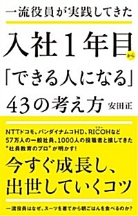 一流役員が實踐してきた 入社1年目から「できる人になる」43の考え方 (單行本(ソフトカバ-))