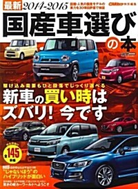 最新 國産車選びの本 2014-2015 (CARTOP MOOK) (ムック)