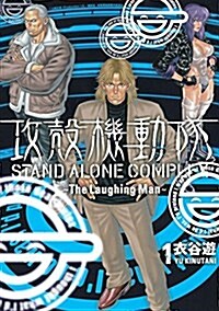 攻殼機動隊 STAND ALONE COMPLEX ~The Laughing man~(1) (KC DX) (コミック)