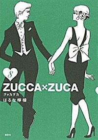 ZUCCA×ZUCA(8) (KC DX) (コミック)