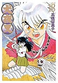犬夜叉 ワイド版 18 (少年サンデ-コミックススペシャル) (コミック)