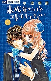 未成年だけどコドモじゃない 4 (少コミフラワ-コミックス) (コミック)