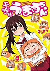 干物妹!うまるちゃん(3) (ヤングジャンプコミックス) (コミック)