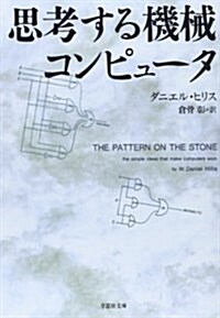 文庫 思考する機械コンピュ-タ (草思社文庫) (文庫)