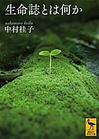 生命誌とは何か (講談社學術文庫) (文庫)