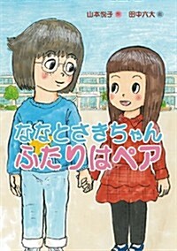 ななとさきちゃん ふたりはペア (おはなしトントン 44) (單行本)