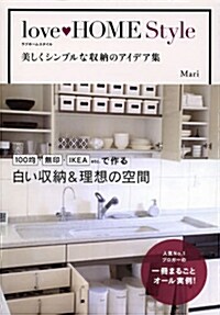 love HOME Style 美しくシンプルな收納のアイデア集 (單行本)