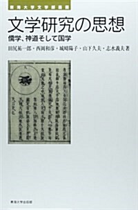 文學硏究の思想: 儒學、神道そして國學 (東海大學文學部叢書) (單行本)