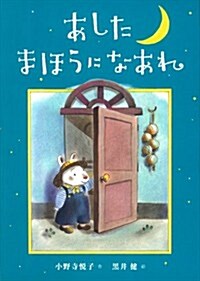 あしたまほうになあれ (新裝, 大型本)