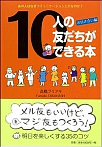 10人の友だちができる本―お付き合い編 (單行本)