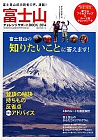 富士山チャレンジサポ-トBOOK2014 (NEKO MOOK) (ムック)