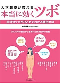 大學敎授が敎える「本當に效くツボ」 (超特效ツボがひとめでわかる精密地圖) (ムック)