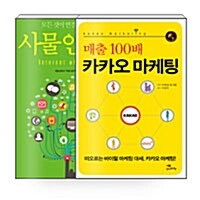 [세트] 사물인터넷 + 매출 100배 카카오 마케팅 - 전2권
