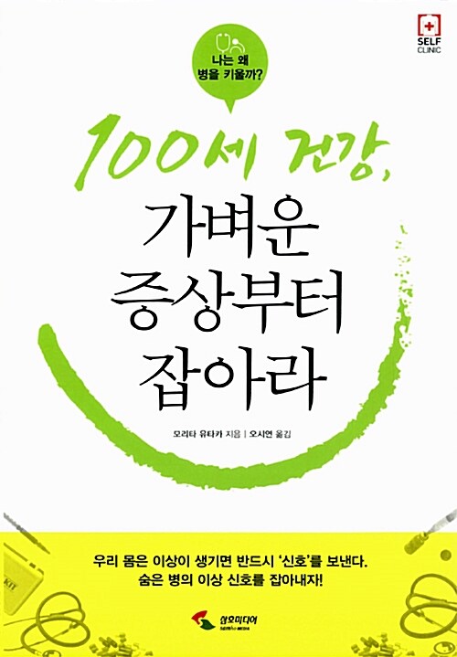 100세 건강, 가벼운 증상부터 잡아라