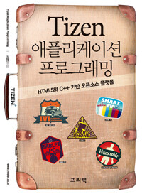 Tizen 애플리케이션 프로그래밍 =HTML5와 C++ 기반 오픈소스 플랫폼 /Tizen application programming 