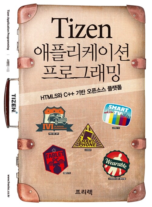 [중고] Tizen 애플리케이션 프로그래밍