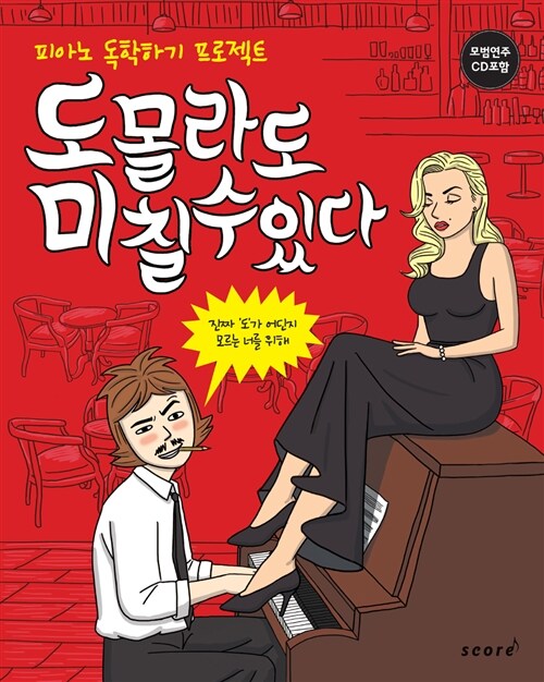 [중고] 도 몰라도 미 칠 수 있다