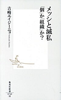 メッシと滅私 「個」か「組織」か? (集英社新書) (新書)