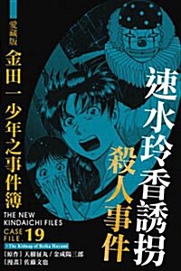 金田一Case File #19 速水玲香誘拐殺人事件