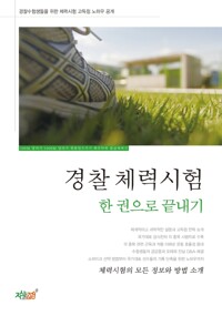 경찰체력시험 한 권으로 끝내기 커버