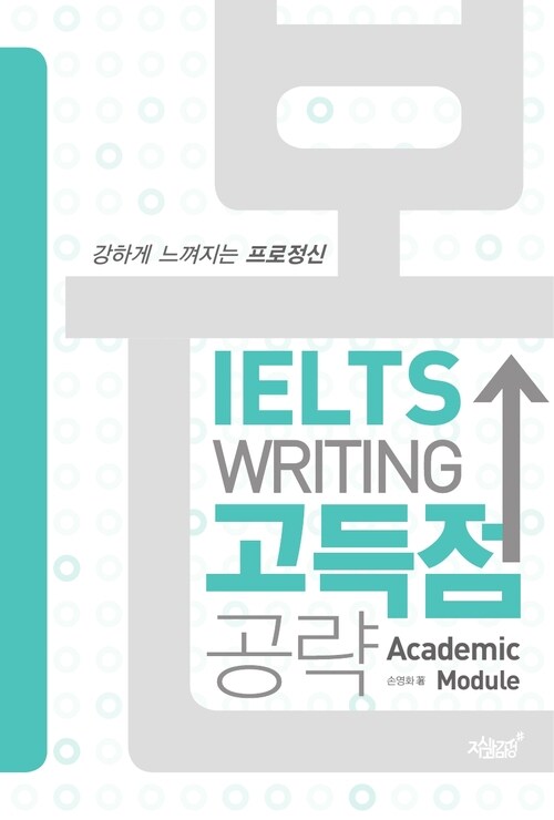 본 IELTS WRITING 고득점 공략