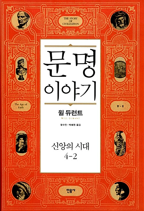 문명 이야기. 4-2, 신앙의시대