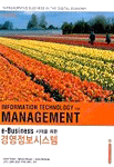 (e-Business 시대를 위한)경영정보시스템