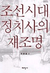 조선시대 정치사의 재조명 개정판