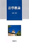 法學槪論