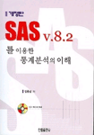 SAS v.8.2를 이용한 통계분석의 이해 개정판