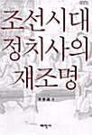 [중고] 조선시대 정치사의 재조명