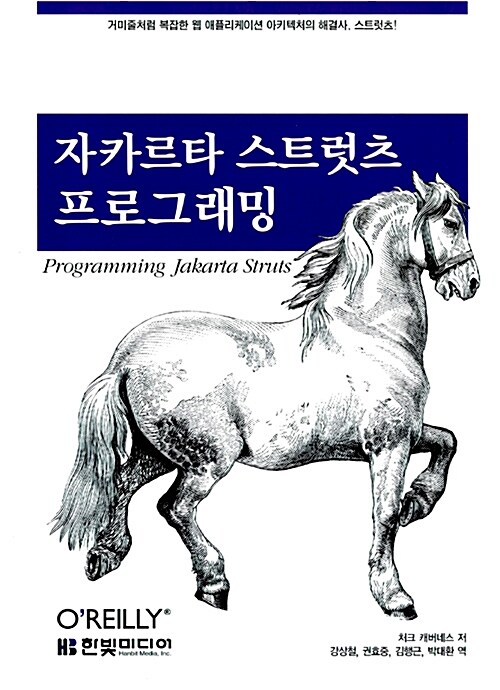 [중고] 자카르타 스트럿츠 프로그래밍