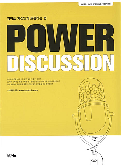 [중고] 영어로 자신있게 토론하는 법 Power Discussion