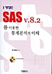 SAS V.8.2를 이용한 통계분석의 이해