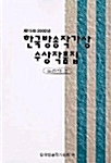 제15회 2001년 한국방송작가 수상작품집
