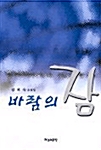 바람의 잠