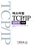 (마스터링)TCP/IP : 입문편
