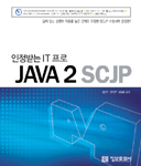 (인정받는 IT 프로)Java 2 SCJP