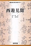 西遊見聞