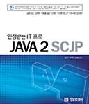 Java 2 SCJP