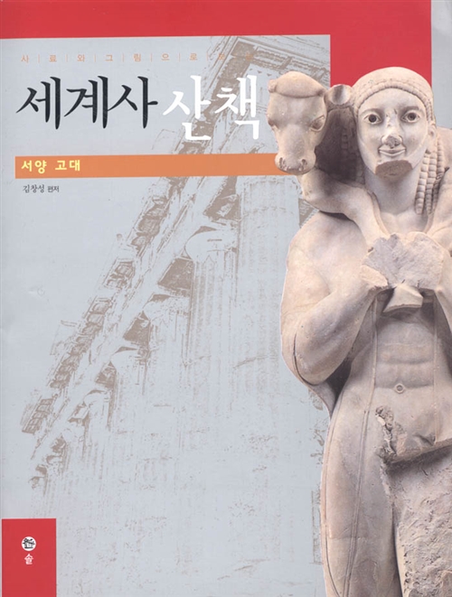 사료와 그림으로 보는 세계사 산책