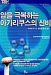 [중고] 암을 극복하는 아가리쿠스의 신비
