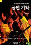 [중고] 공연기획